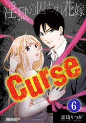 Curse 淫獄の囚われ花嫁（分冊版）選ぶべき未来へ　【最終話】