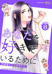 あなたを好きでいるために～円満堂のココロサプリ～ 分冊版 8