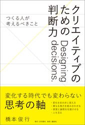 クリエイティブのための判断力 ――つくる人が考えるべきこと