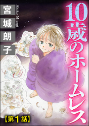 10歳のホームレス（分冊版）　【第1話】