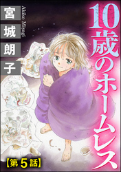 10歳のホームレス（分冊版）　【第5話】