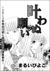 叶わぬ願い～2013年神奈川県6歳女児死体遺棄事件～（単話版）