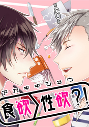 食欲＞性欲？！ 第六章