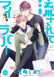 流されてマイラバー 2話