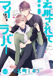 流されてマイラバー 3話