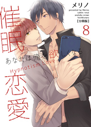 催眠恋愛～あなたは俺を欲しくなる～【分冊版】（8）