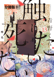 青野くんに触りたいから死にたい 分冊版(67)