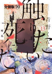 青野くんに触りたいから死にたい 分冊版(70)