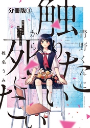 青野くんに触りたいから死にたい　分冊版