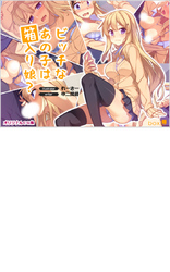 ビッチなあの子は箱入り娘？