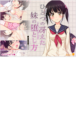 ひとつの冴えた妹の堕とし方