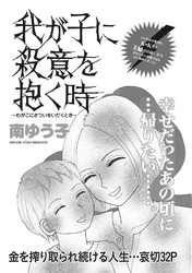 本当にあった主婦の黒い話vol.2～我が子に殺意を抱く時～