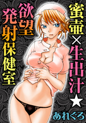 蜜壷×生出汁★欲望発射保健室