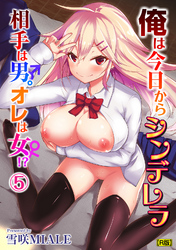 俺は今日からシンデレラ 相手は男。オレは女！？ （５）【R版】