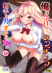 俺は今日からシンデレラ 相手は男。オレは女！？（６）【R版】