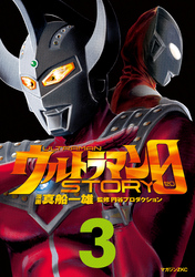 ウルトラマンＳＴＯＲＹ　０（３）