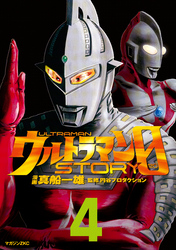 ウルトラマンＳＴＯＲＹ　０（４）