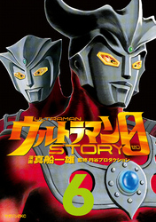 ウルトラマンＳＴＯＲＹ　０（６）