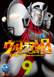 ウルトラマンＳＴＯＲＹ　０（９）