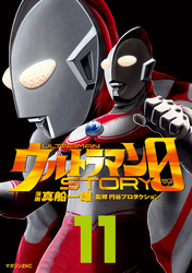 ウルトラマンＳＴＯＲＹ　０（１１）