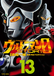 ウルトラマンＳＴＯＲＹ　０（１３）