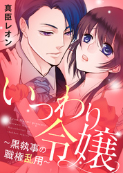【特装版】いつわり令嬢～黒執事の職権乱用～【電子限定おまけ付き】