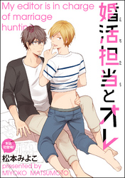 婚活担当とオレ（分冊版）
