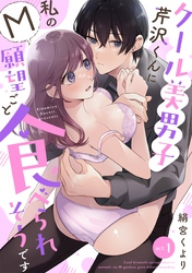クール美男子芹沢くんに私のM願望ごと食べられそうです
