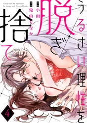 うるさい理性を脱ぎ捨てて act.4