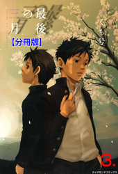 最後の三月【分冊版】　3