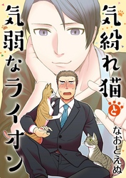 気紛れ猫と気弱なライオン【単話】 3