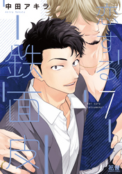 恋する鉄面皮【電子限定おまけ付き】　７巻