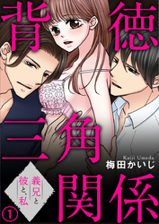 背徳三角関係～義兄と彼と、私