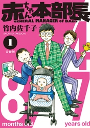 赤ちゃん本部長　分冊版