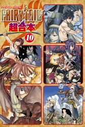 ＦＡＩＲＹ　ＴＡＩＬ　超合本版（１０）