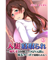 人妻寝取られ ～爆乳妻が同窓会でDQN元彼に極太チ○ポで寝取られる～3