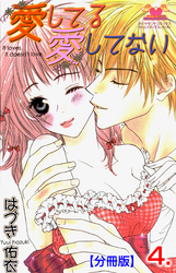愛してる愛してない【分冊版】　4