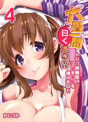 六畳一間曰く憑き！？-ドジっ娘幽霊の巨乳も美尻も俺のもの！！-(4)