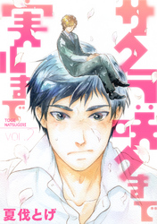 サクラ咲クまで 実ルまで 2話