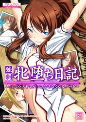 強制 牝堕ち日記 ～ウズウズしてガマンできなくなるノート～（2）