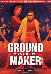 GROUND MAKER[板橋しゅうほう傑作短編コレクション1]（２）