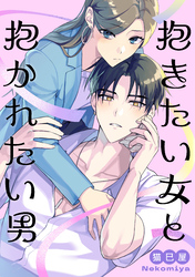抱きたい女と抱かれたい男【電子単行本版】