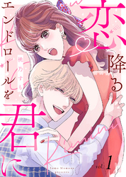 【電子限定特装版】恋降るエンドロールを君に