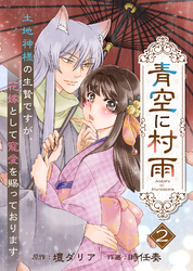 【電子限定特装版】青空に村雨～土地神様の生贄ですが、花嫁として寵愛を賜っております～（２）【描き下ろし漫画付き】