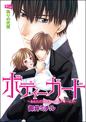 ボディーガード～あなただけのシークレットサービス～（分冊版）偽りの代償　【第5話】