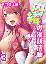 内緒の漫研活動-入部のかわりにエッチさせろってことでしょ？-(3)