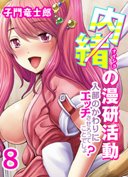 内緒の漫研活動-入部のかわりにエッチさせろってことでしょ？-(8)
