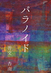 パラノイド