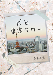 犬と東京タワー