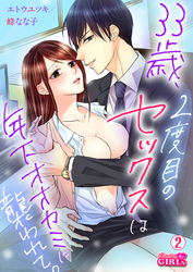 33歳、2度目のセックスは年下オオカミに襲われて。(2)